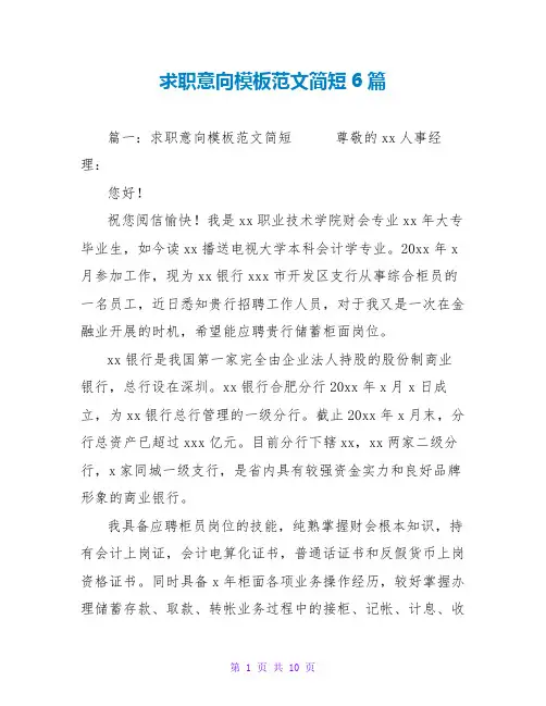求职意向模板范文简短6篇