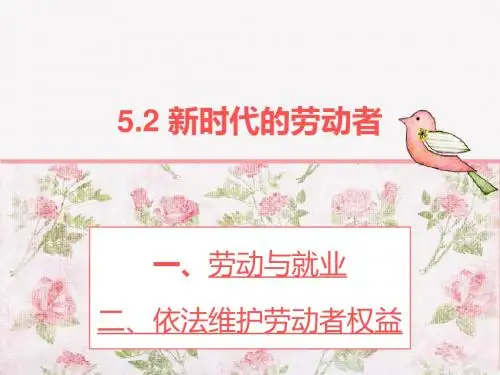 5.2新时代的劳动者