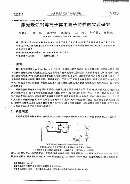 激光烧蚀铝等离子体的离子特性的实验研究
