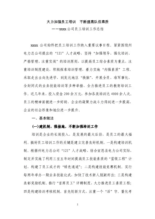大力加强员工培训不断提高队伍素质【精选文档】