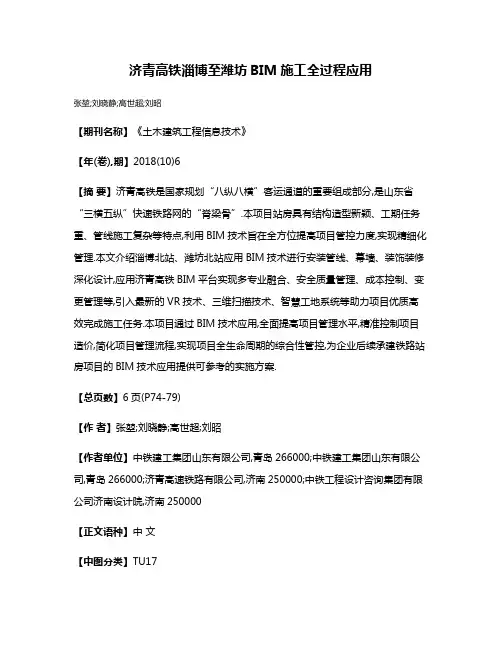 济青高铁淄博至潍坊BIM施工全过程应用