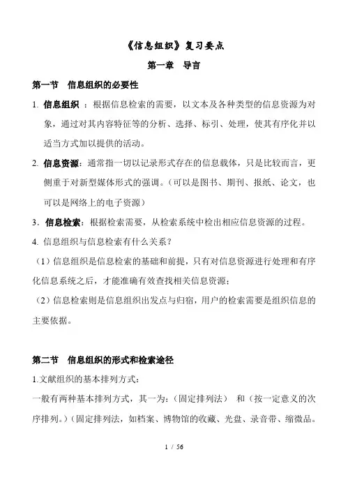 《信息组织》马张华考前复习要点