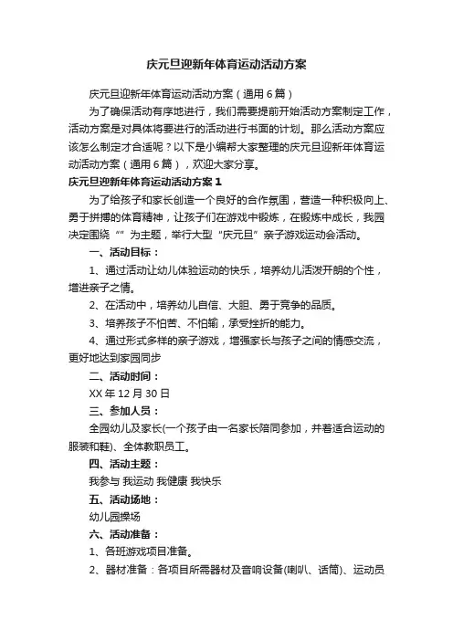 庆元旦迎新年体育运动活动方案