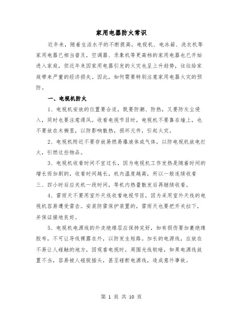 家用电器防火常识（三篇）