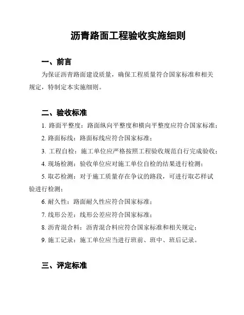 沥青路面工程验收实施细则