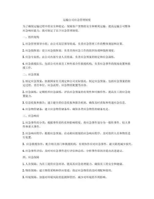 运输公司应急管理制度