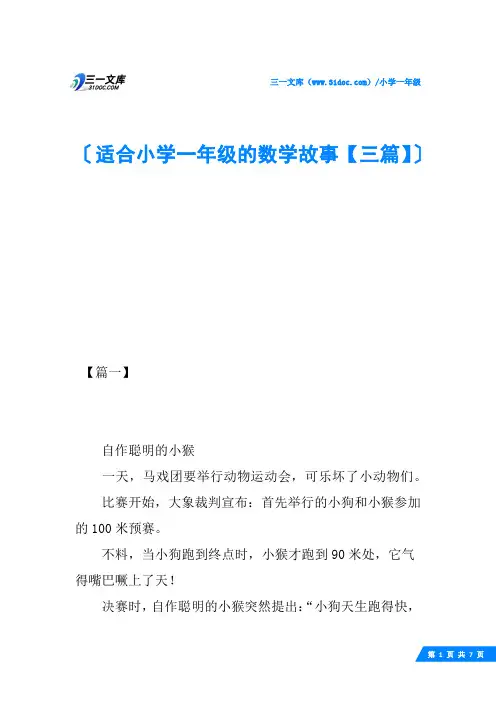 适合小学一年级的数学故事【三篇】