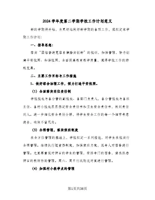 2024学年度第二学期学校工作计划范文(6篇)