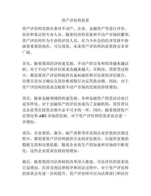 资产评估师前景