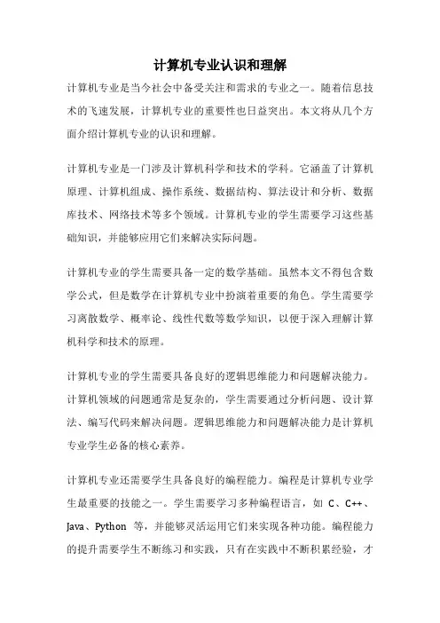 计算机专业认识和理解