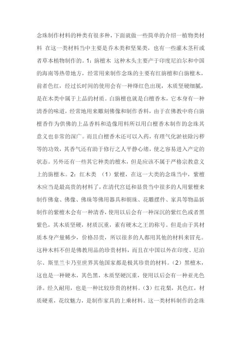 念珠制作材料的种类