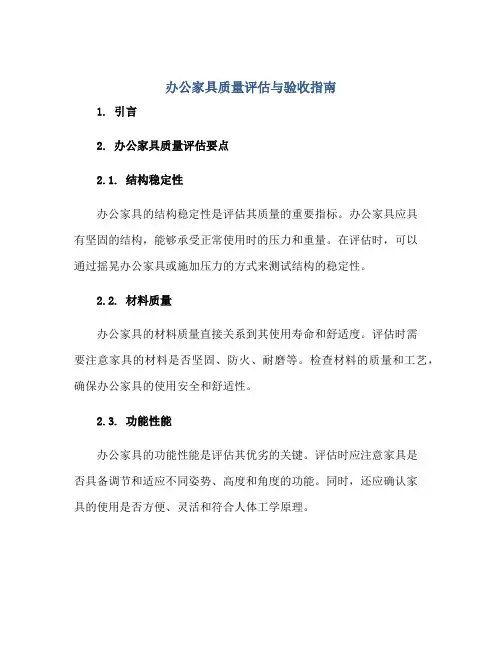 办公家具质量评估与验收指南