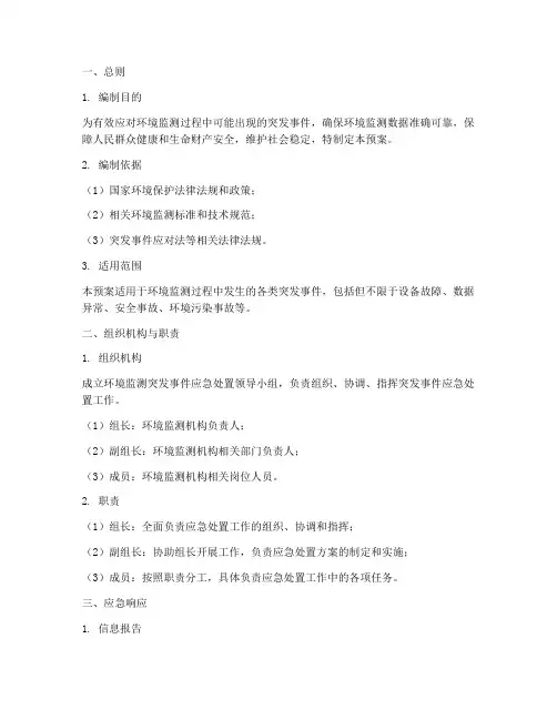 环境监测突发事件处置预案