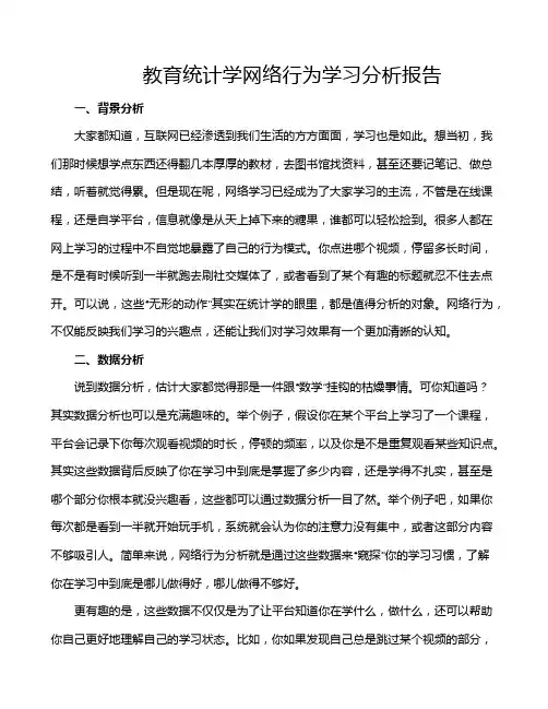 教育统计学网络行为学习分析报告