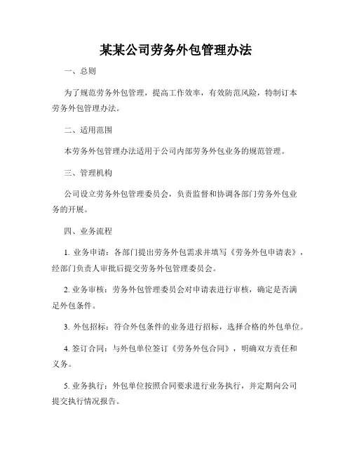 某某公司劳务外包管理办法
