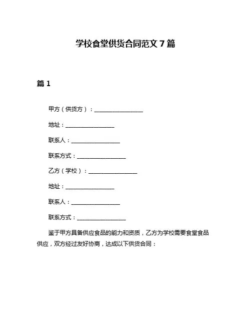 学校食堂供货合同范文7篇