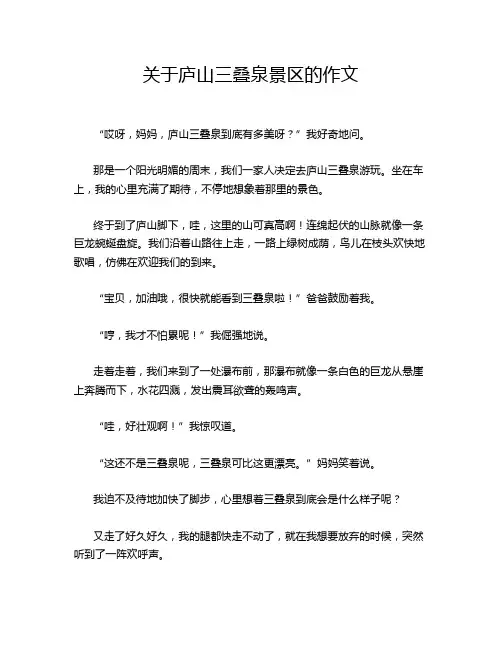 关于庐山三叠泉景区的作文
