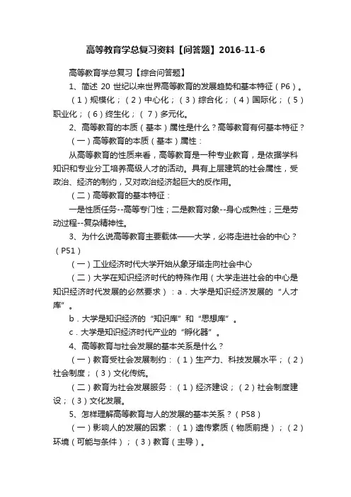 高等教育学总复习资料【问答题】2016-11-6