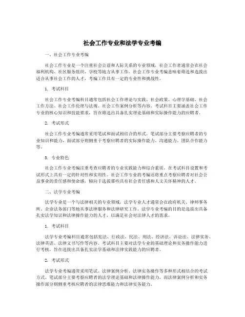 社会工作专业和法学专业考编