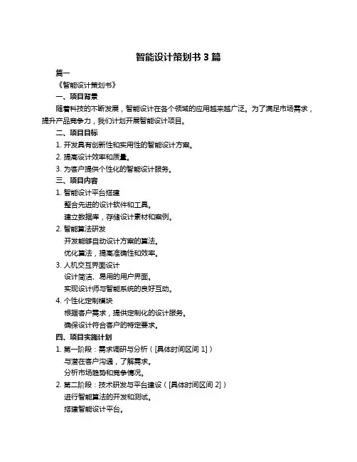 智能设计策划书3篇