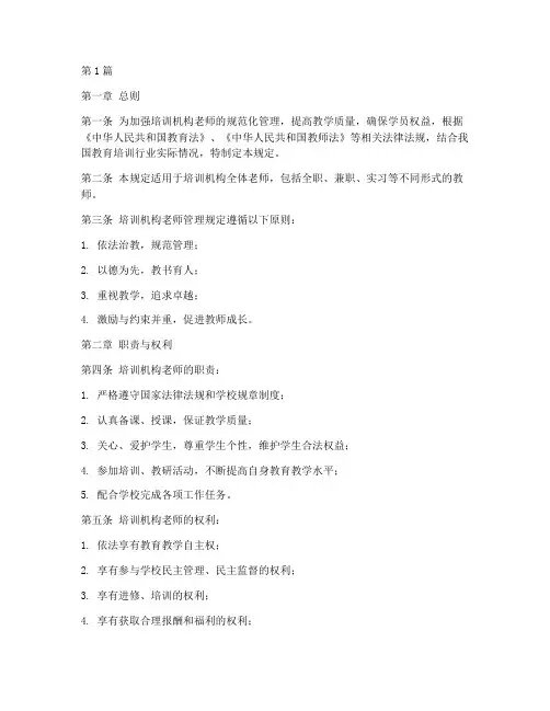培训机构老师管理规定(3篇)