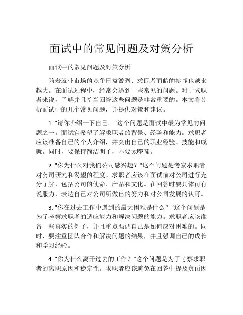 面试中的常见问题及对策分析