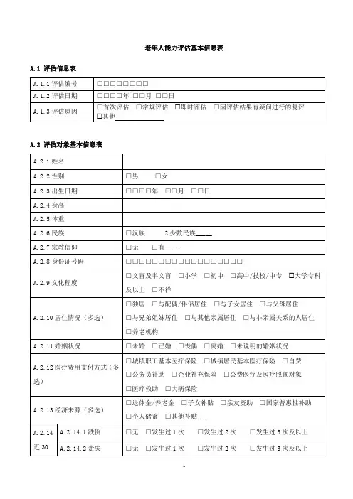 老年人能力评估表2023版国标
