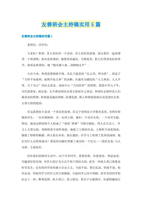 友善班会主持稿实用5篇