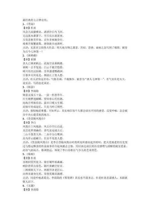 最经典的七言律诗