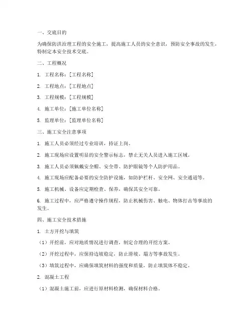 防洪治理工程安全技术交底模板