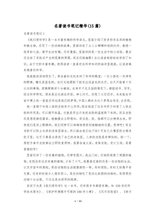 名著读书笔记精华(15篇)