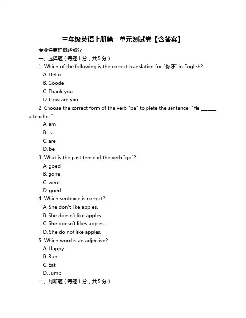 三年级英语上册第一单元测试卷【含答案】