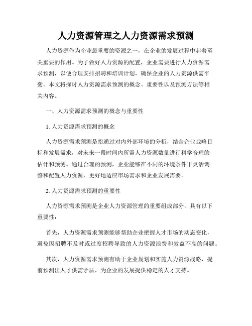 人力资源管理之人力资源需求预测