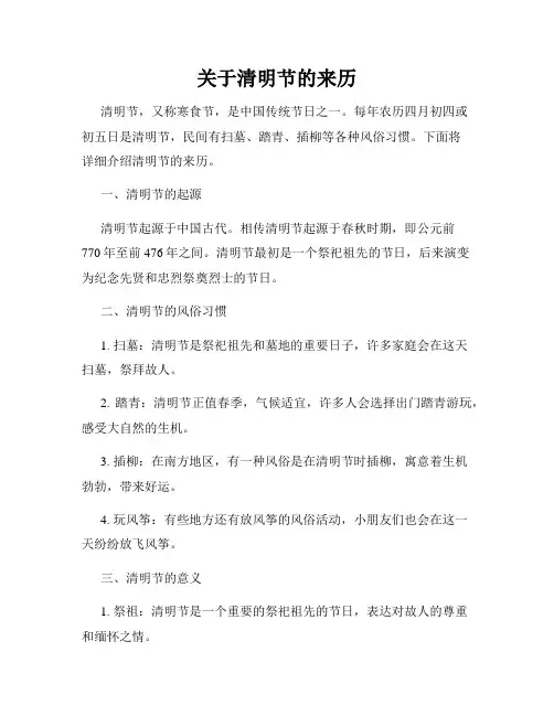 关于清明节的来历