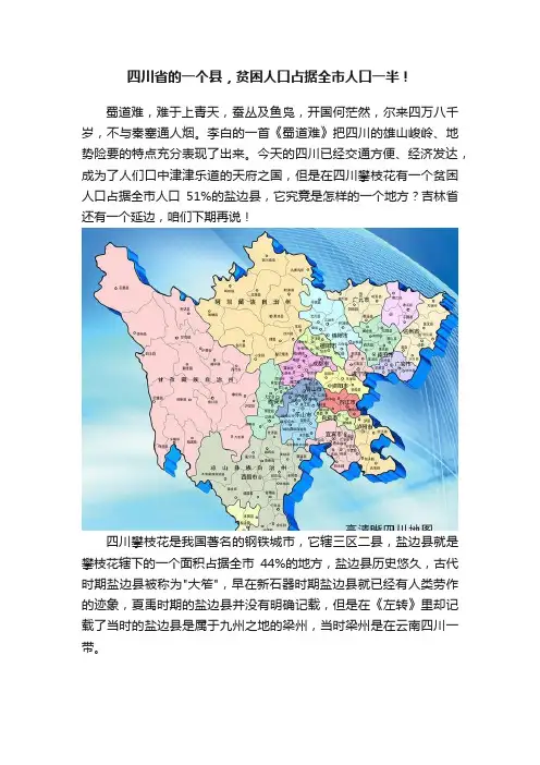 四川省的一个县，贫困人口占据全市人口一半！