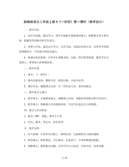 部编版语文二年级上册6《一封信》第一课时(教学设计)