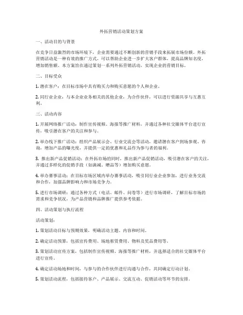 外拓营销活动策划方案