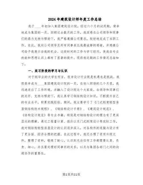 2024年建筑设计师年度工作总结（四篇）