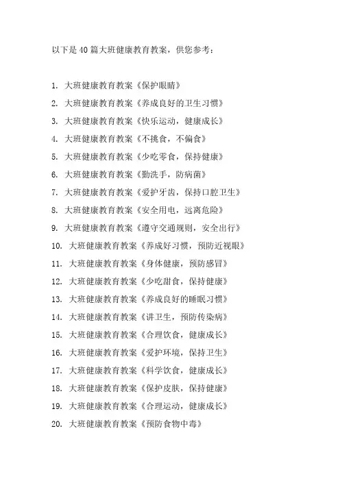 大班健康教育教案40篇