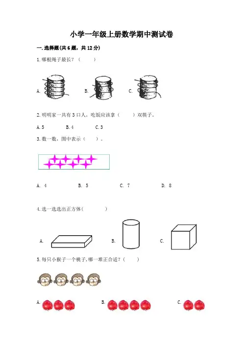 小学一年级上册数学期中测试卷及答案(易错题)