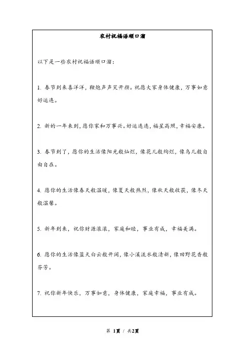 农村祝福语顺口溜