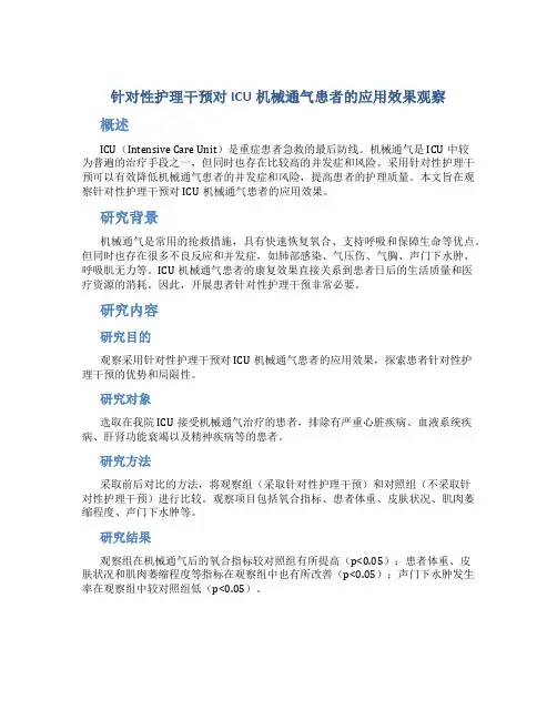 针对性护理干预对ICU机械通气患者的应用效果观察