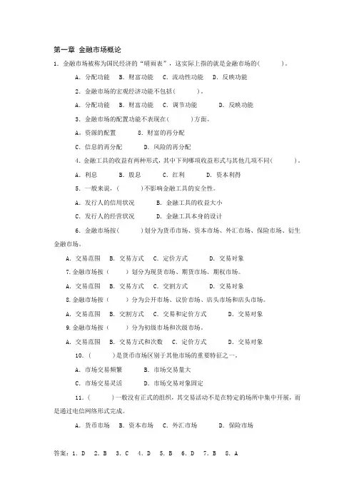 《金融市场》单选题复习题