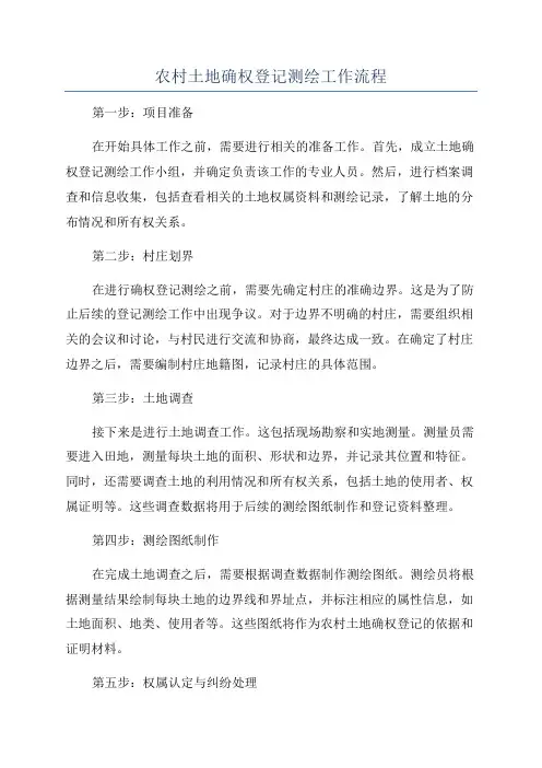 农村土地确权登记测绘工作流程