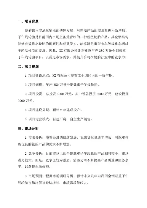 XX有限公司年产350万条全钢载重子午线轮胎项目可行性研究报告