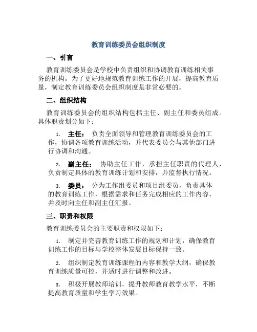 教育训练委员会组织制度