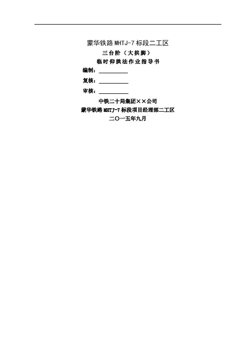 三台阶大拱脚临时仰拱法作业指导书 (修复的)word精品文档12页