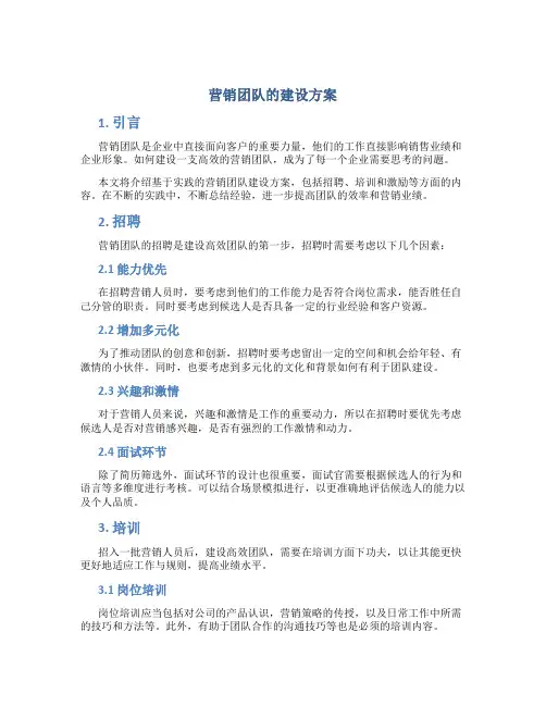 营销团队的建设方案