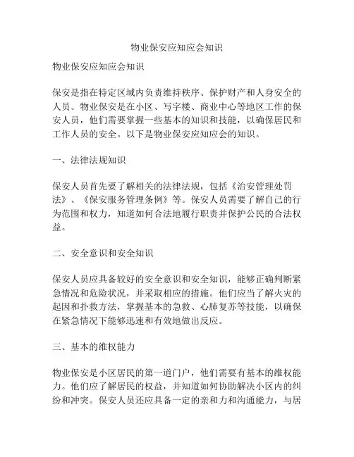 物业保安应知应会知识