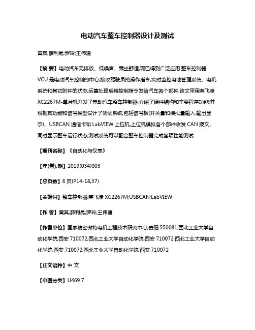 电动汽车整车控制器设计及测试